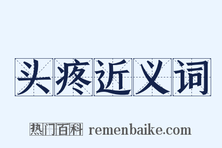 头疼近义词是什么意思的图片